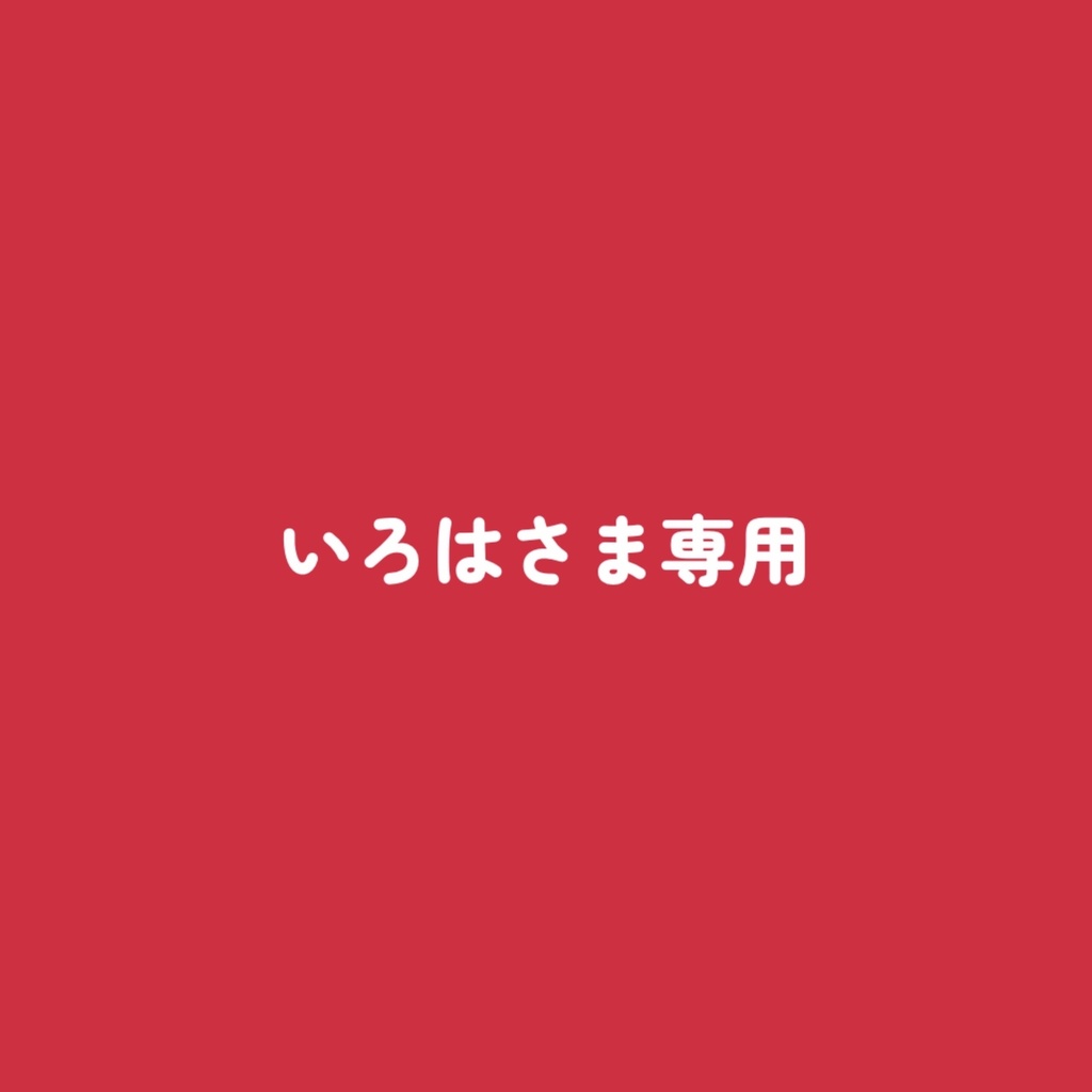 いろはさまぬい