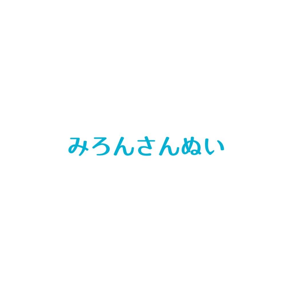みろんさんぬい