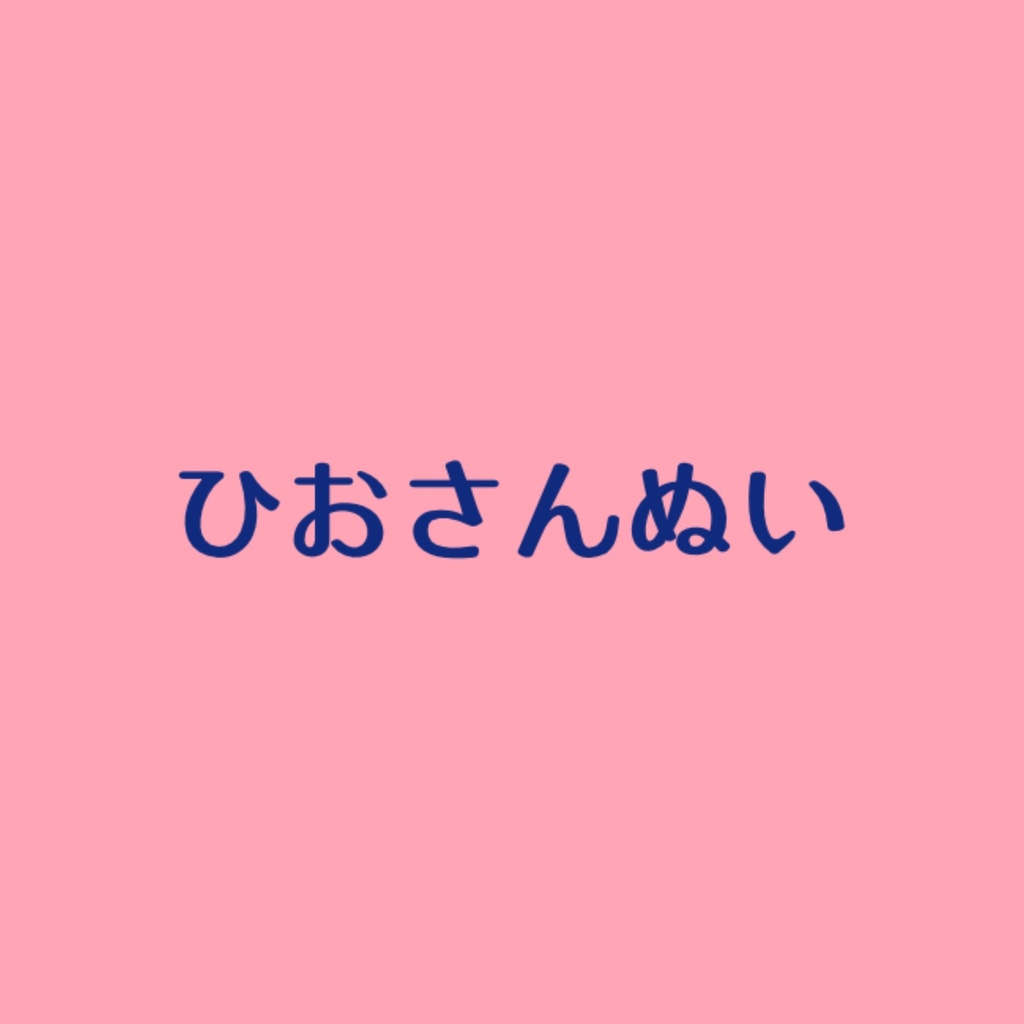 ひおさまぬい