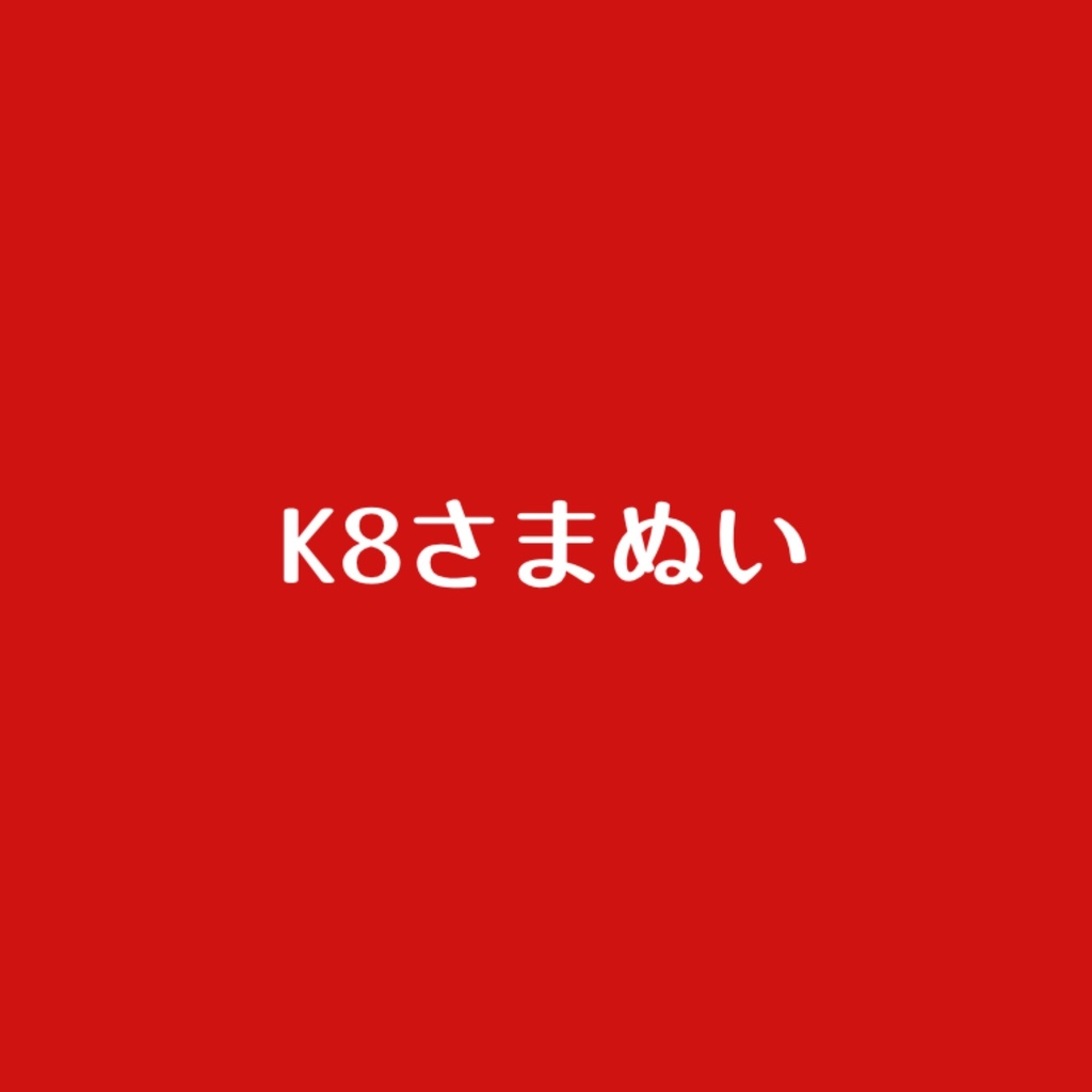 K8さまぬい