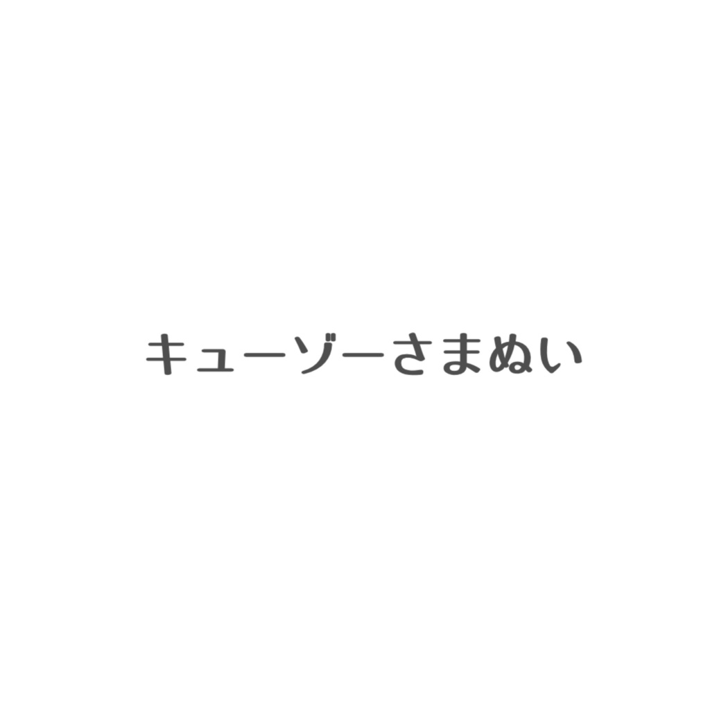 キューゾーさまぬい