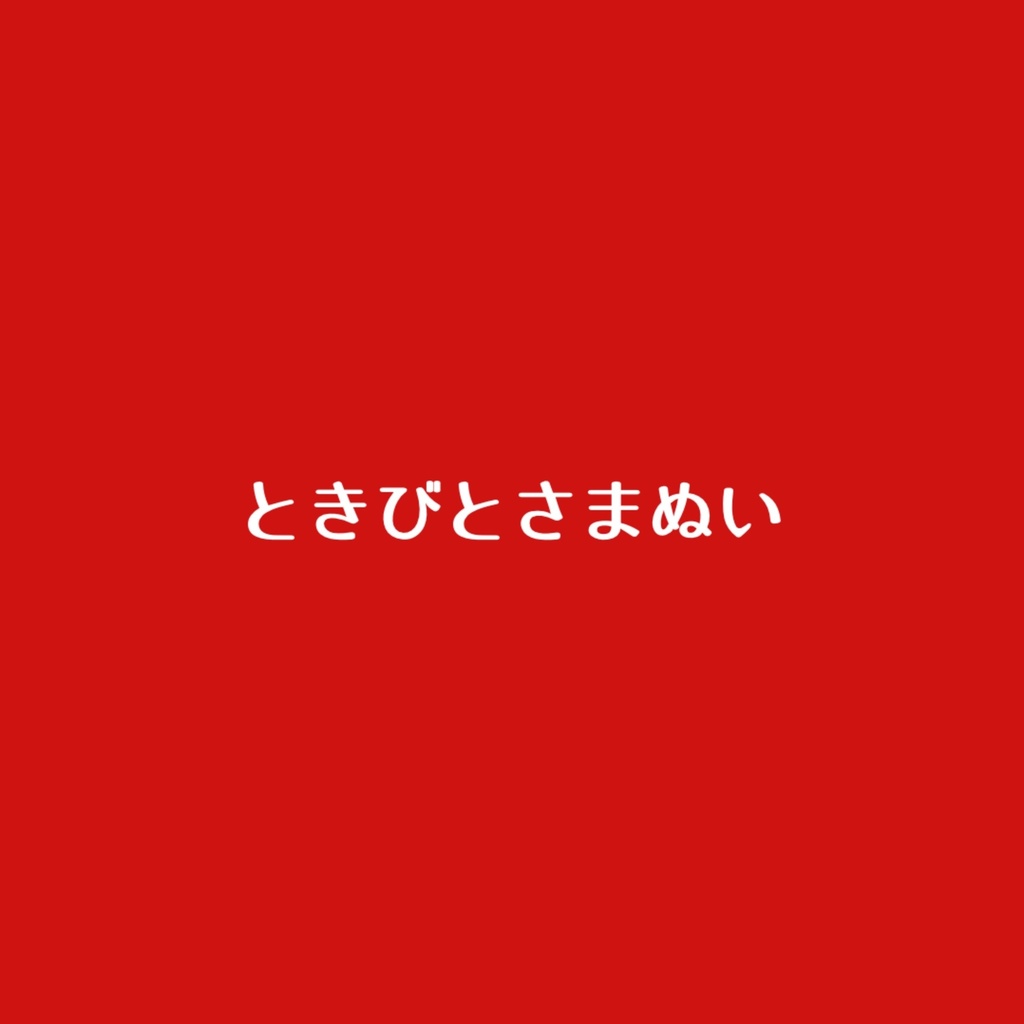 ときびとさまぬい