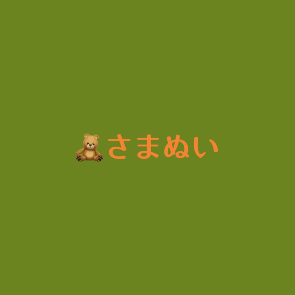 🧸さまぬい
