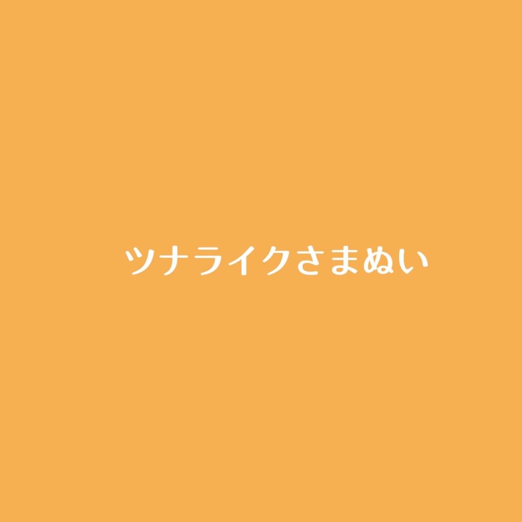 ツナライクさまぬい