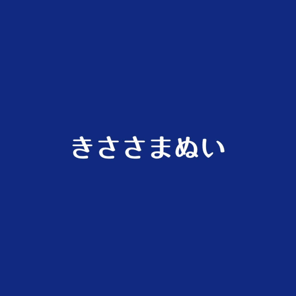 きささまぬい