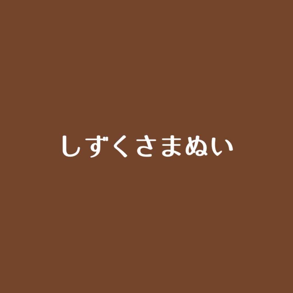 しずくさまぬい