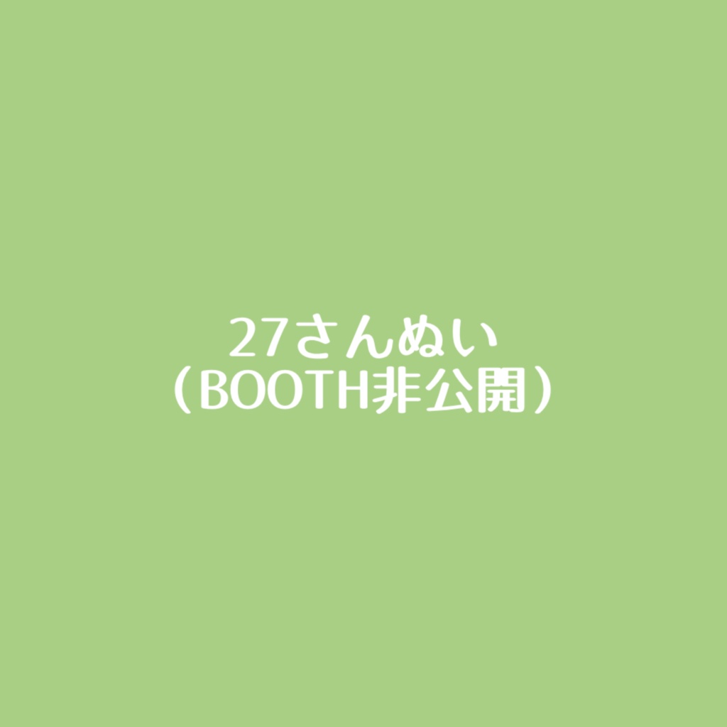 27さんぬい