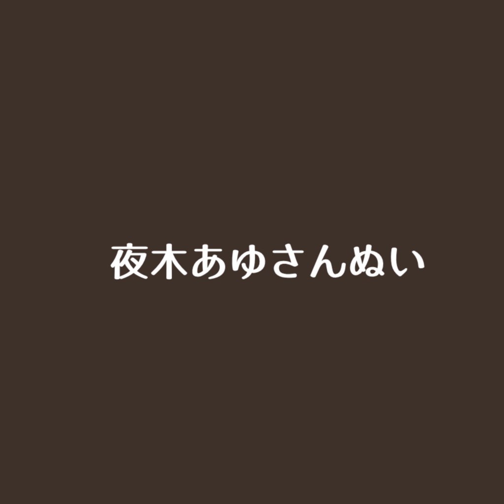 夜木あゆさんぬい