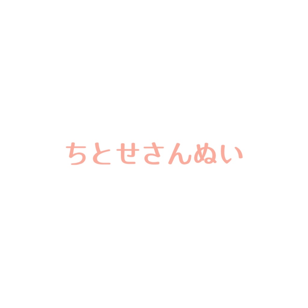 ちとせさんぬい