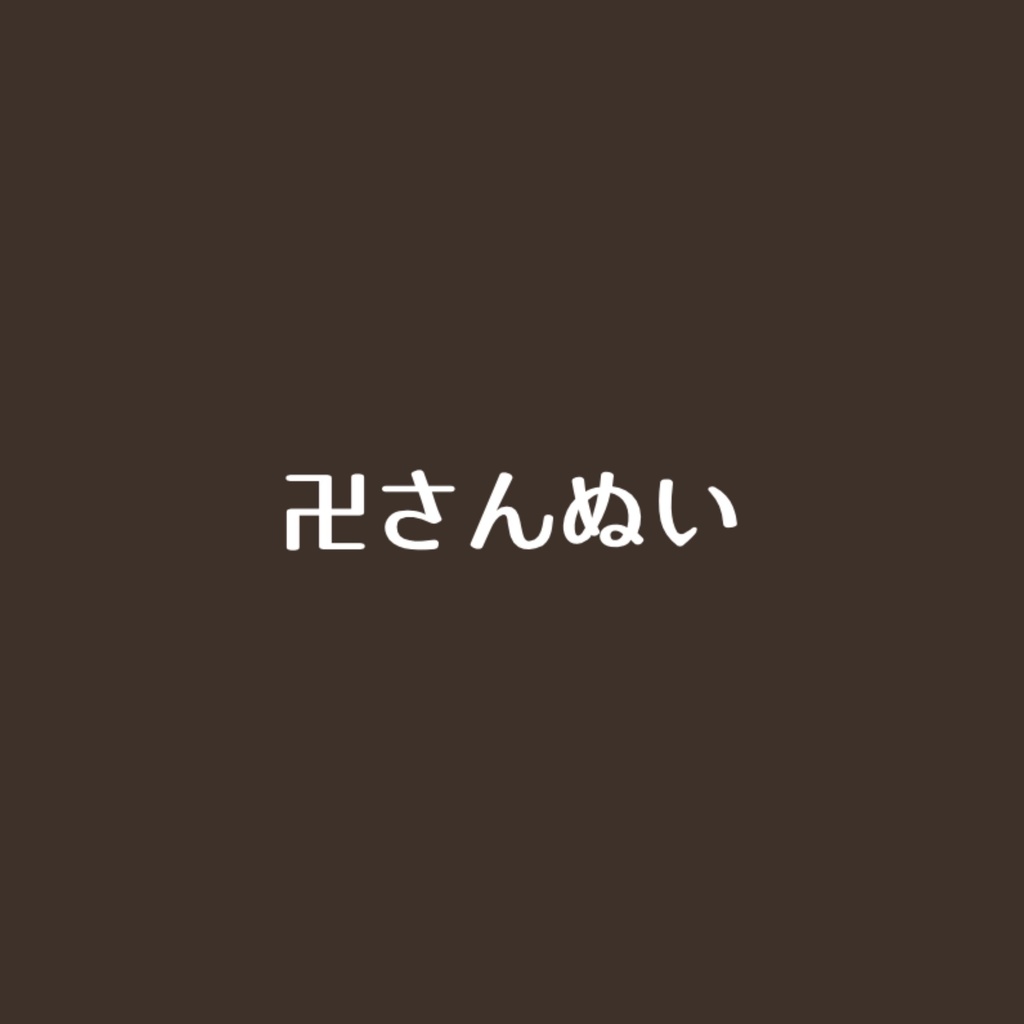 卍さんぬい