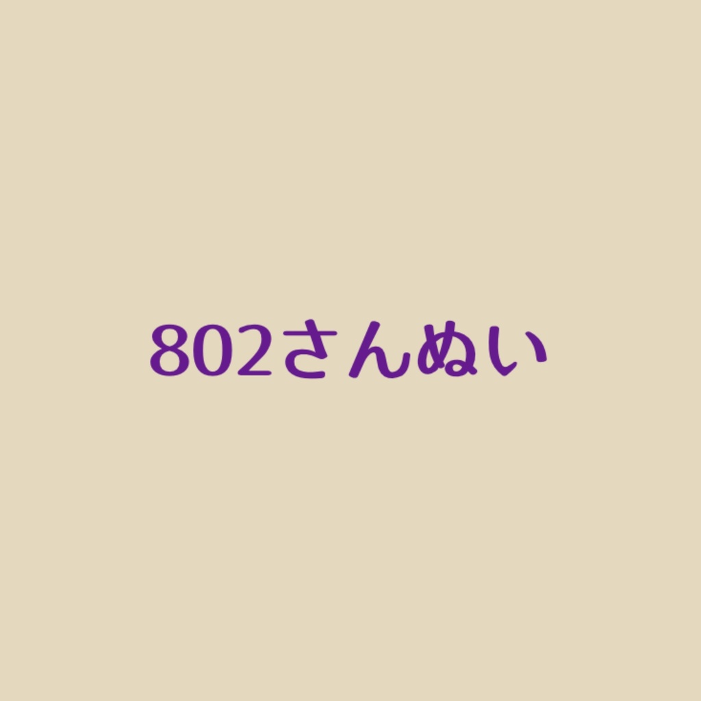 802さんぬい