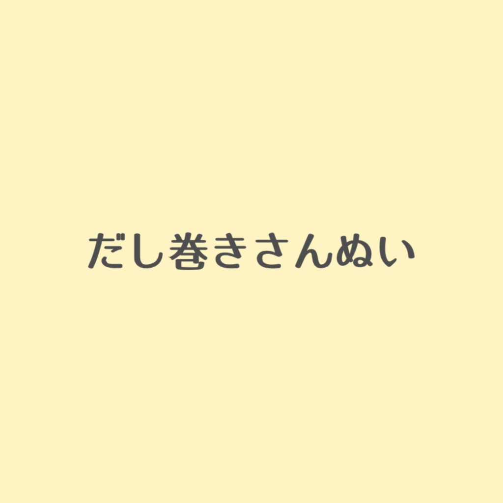 だし巻きさんぬい