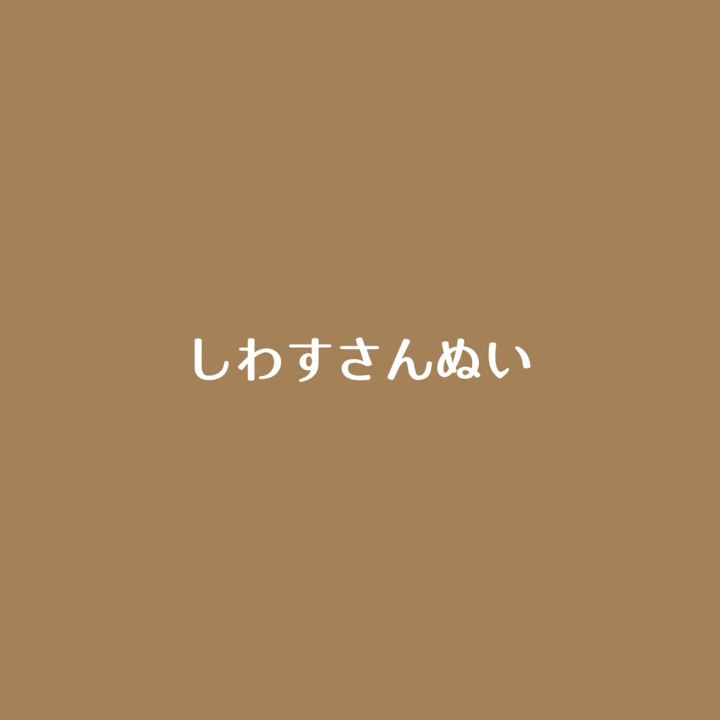 しわすさんぬい