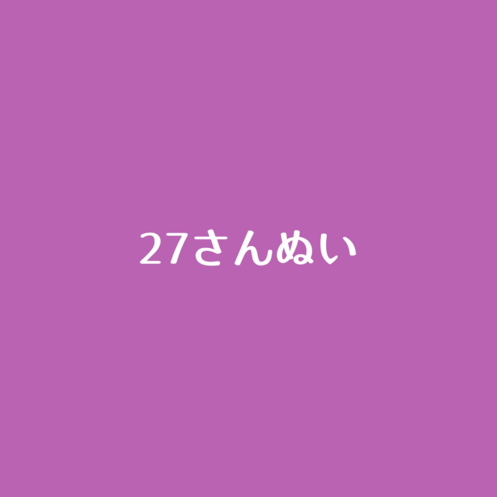 27さんぬい