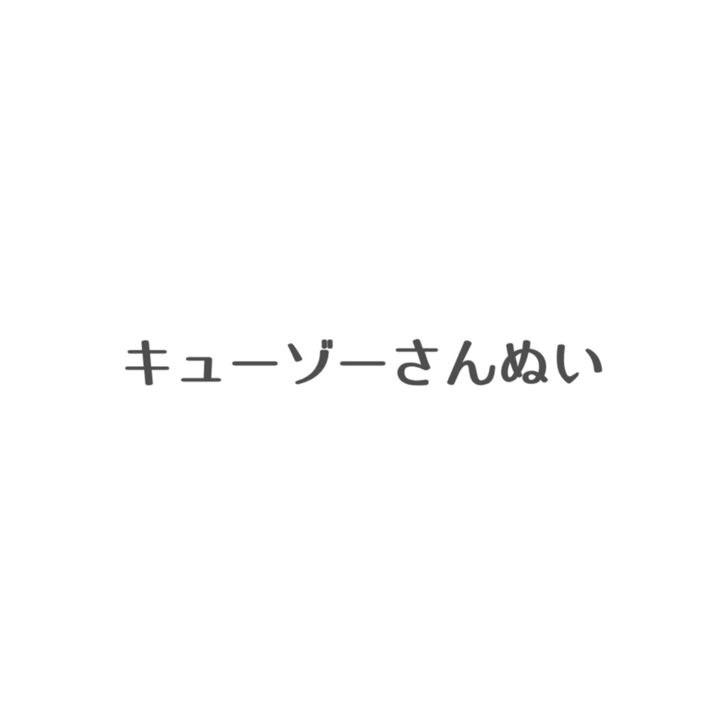 キューゾーさんぬい