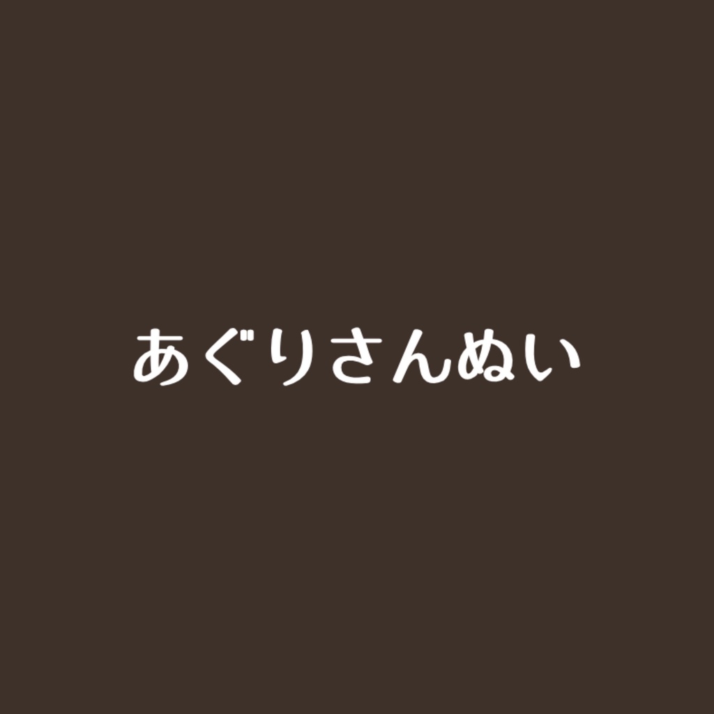 あぐりさんぬい