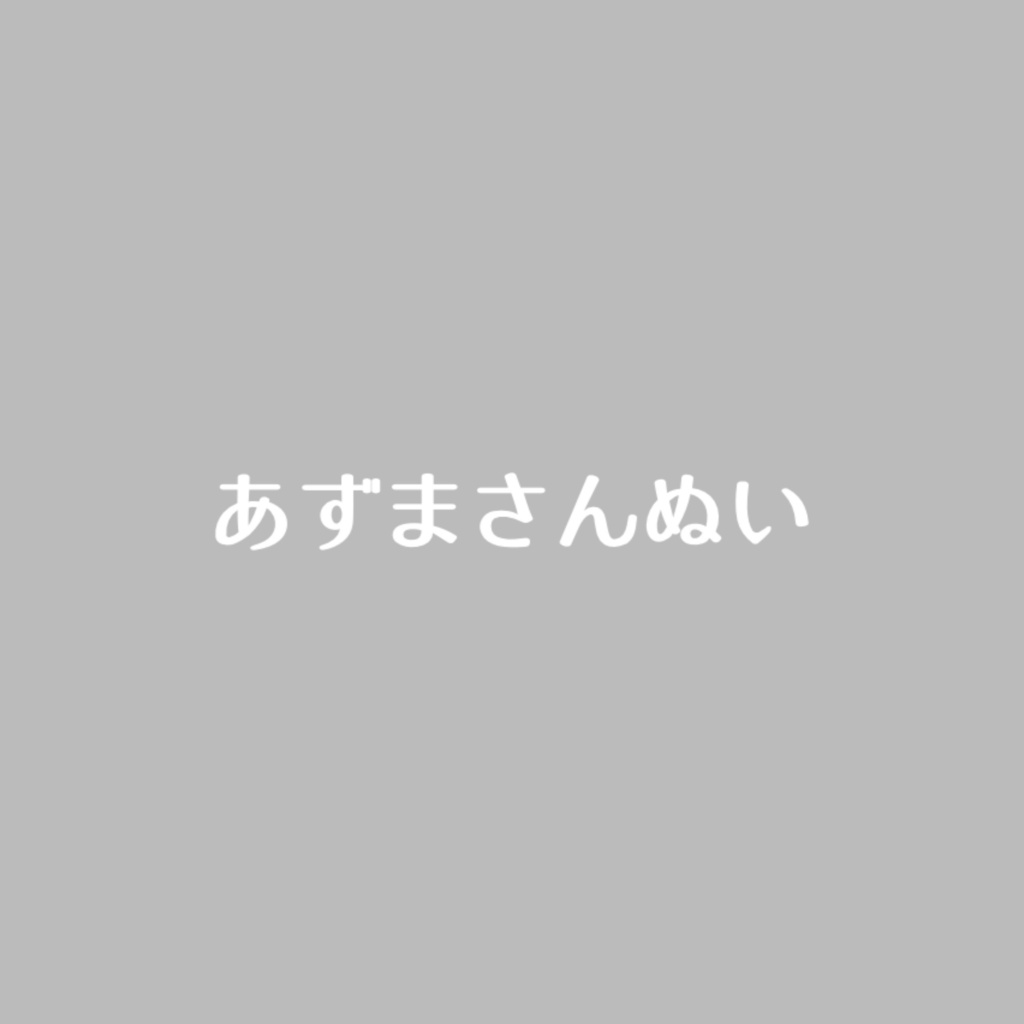 あずまさんぬい