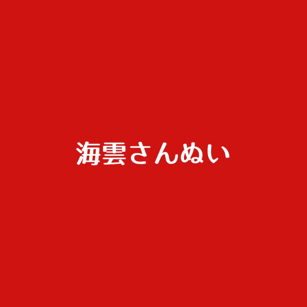 海雲さんぬい