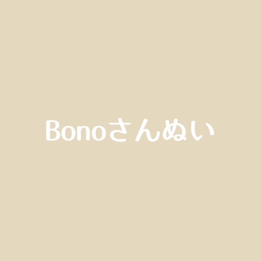 Bonoさんぬい