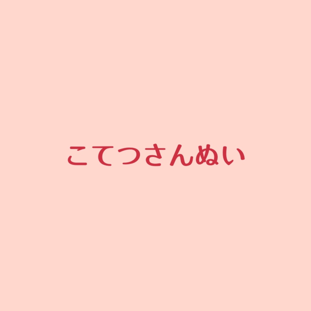 こてつさんぬい