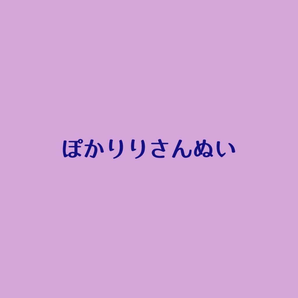 ぽかりりさんぬい