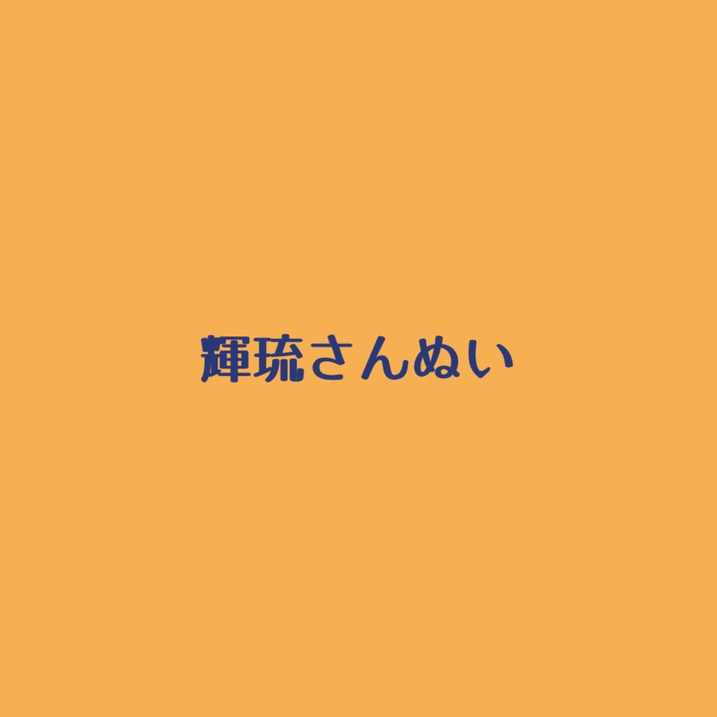 輝琉さんぬい
