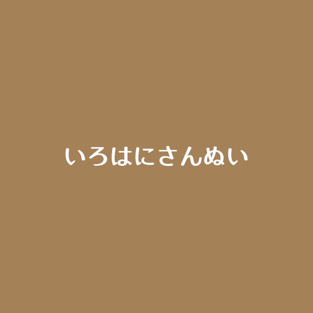 いろはにさんぬい