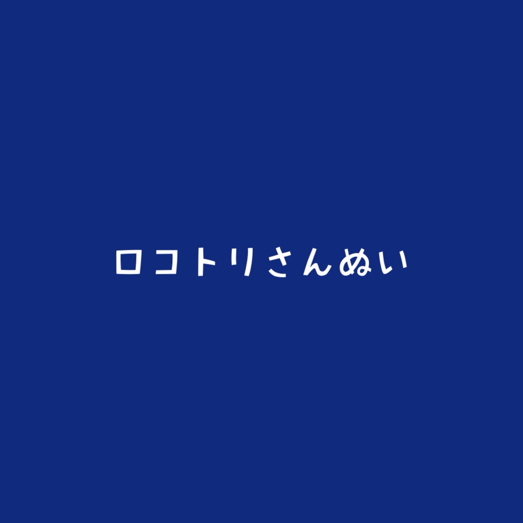 ロコトリさんぬい