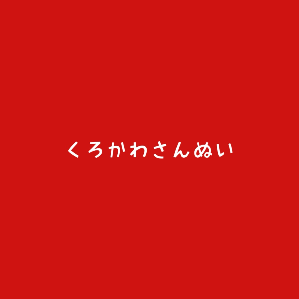 くろかわさんぬい