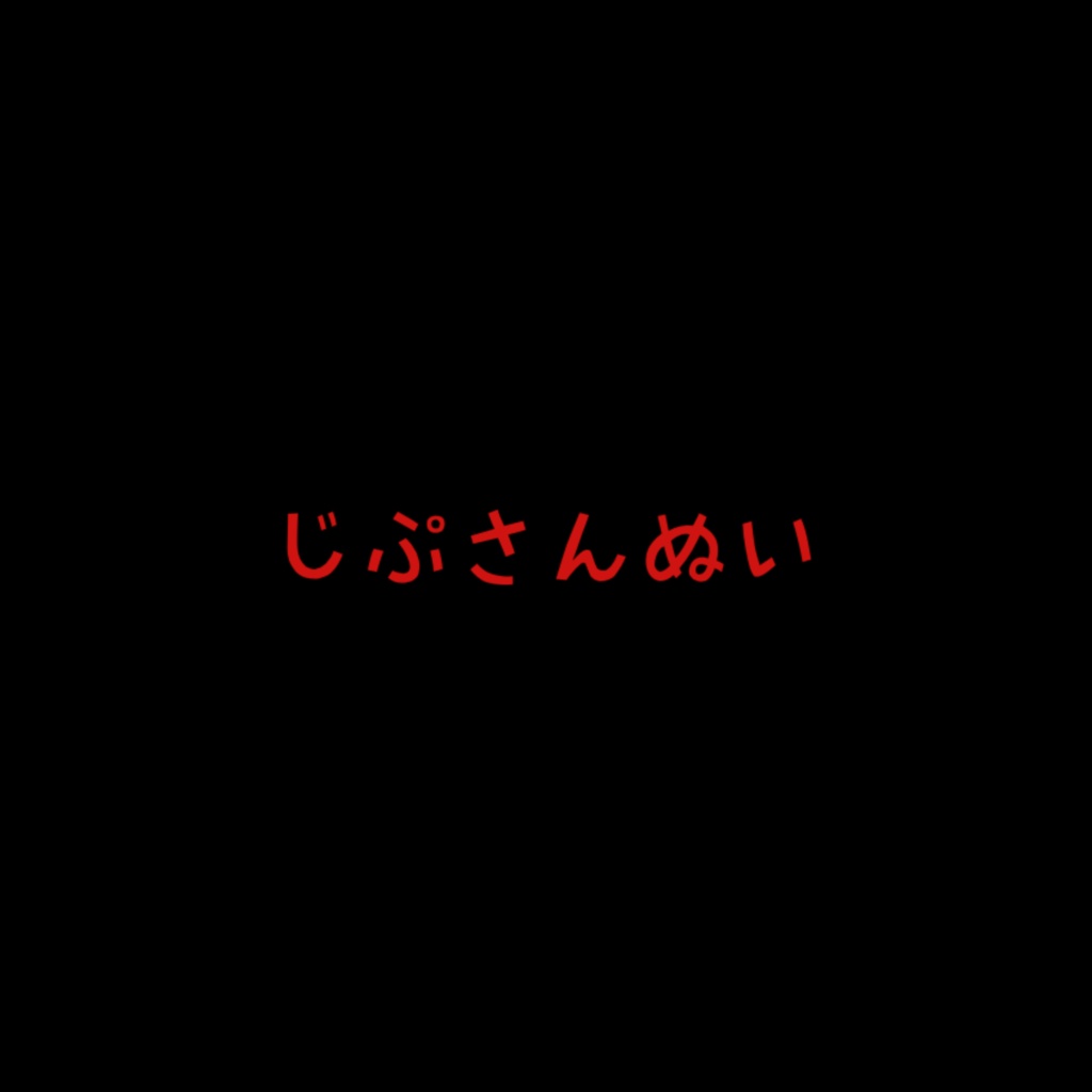 じぷさんぬい