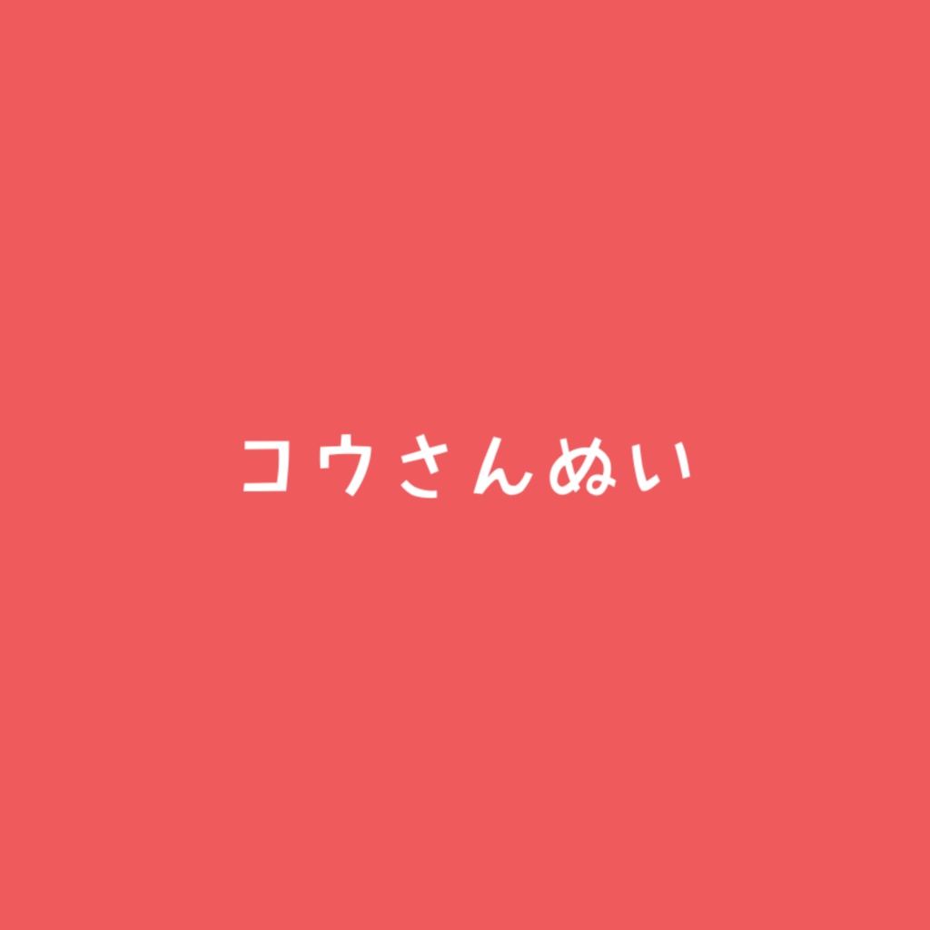コウさんぬい
