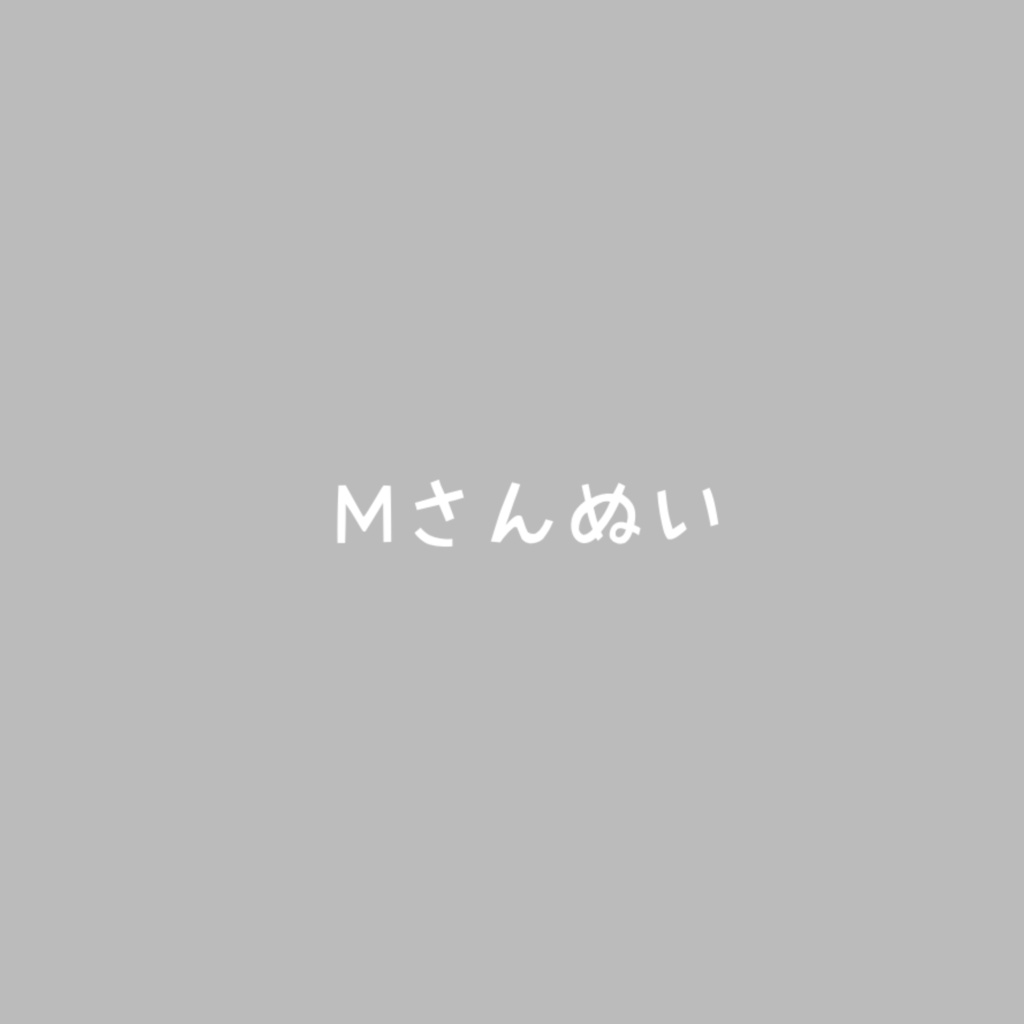Mさんぬい