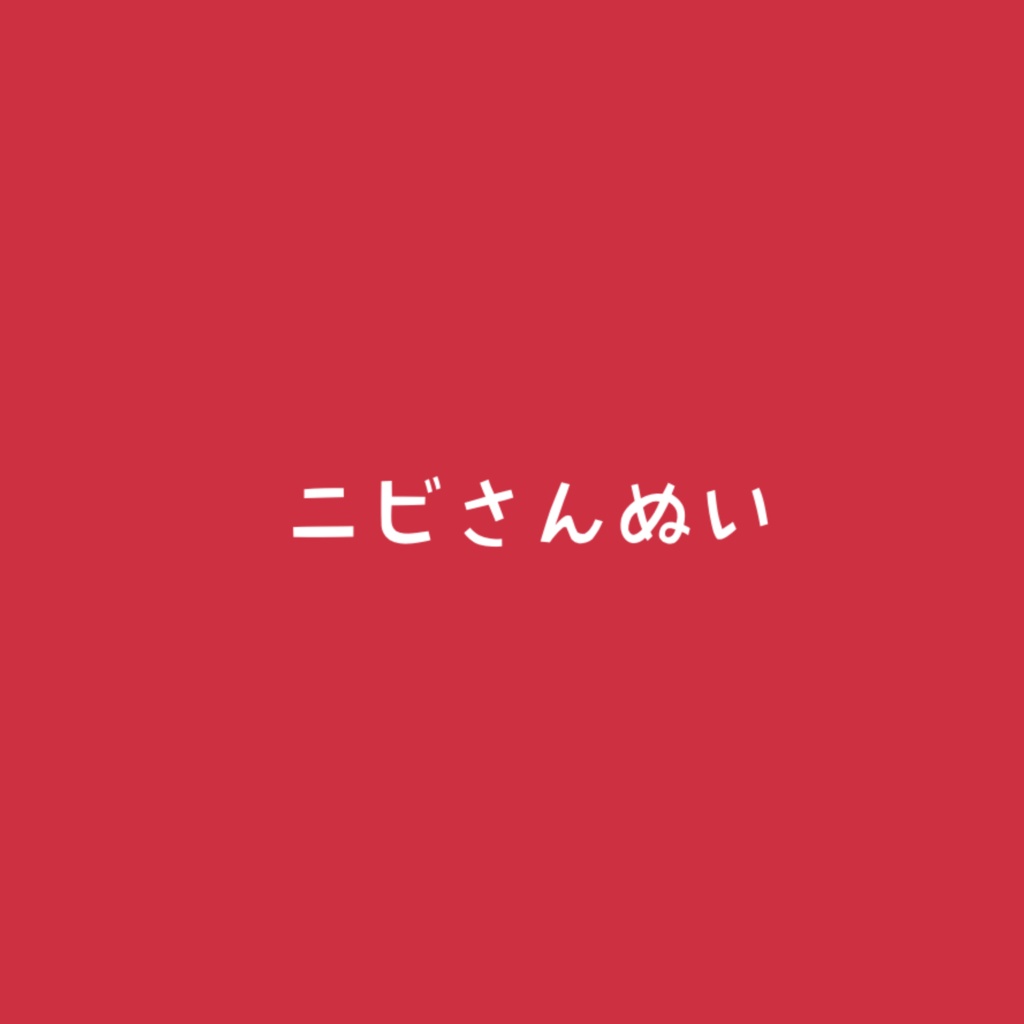 ニビさんぬい