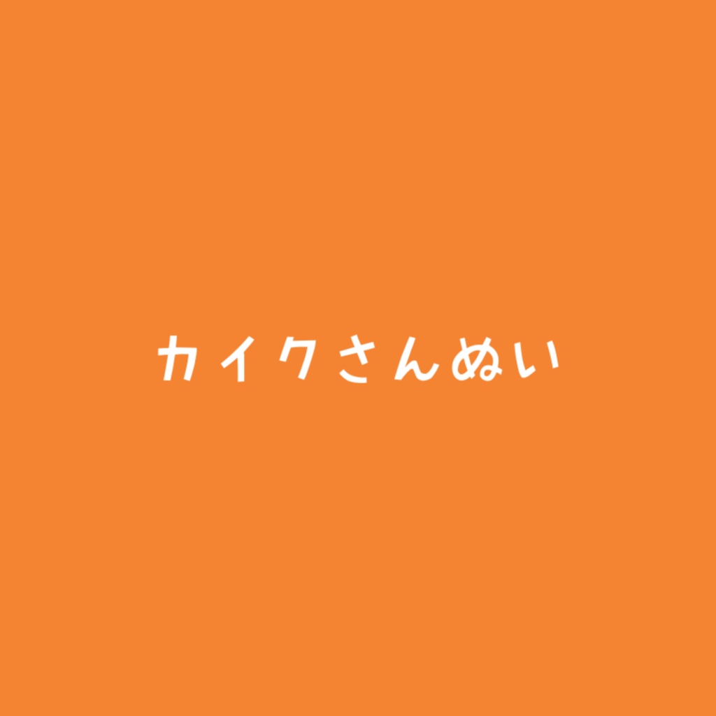 カイクさんぬい