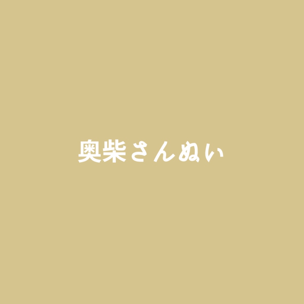 奥柴さんぬい