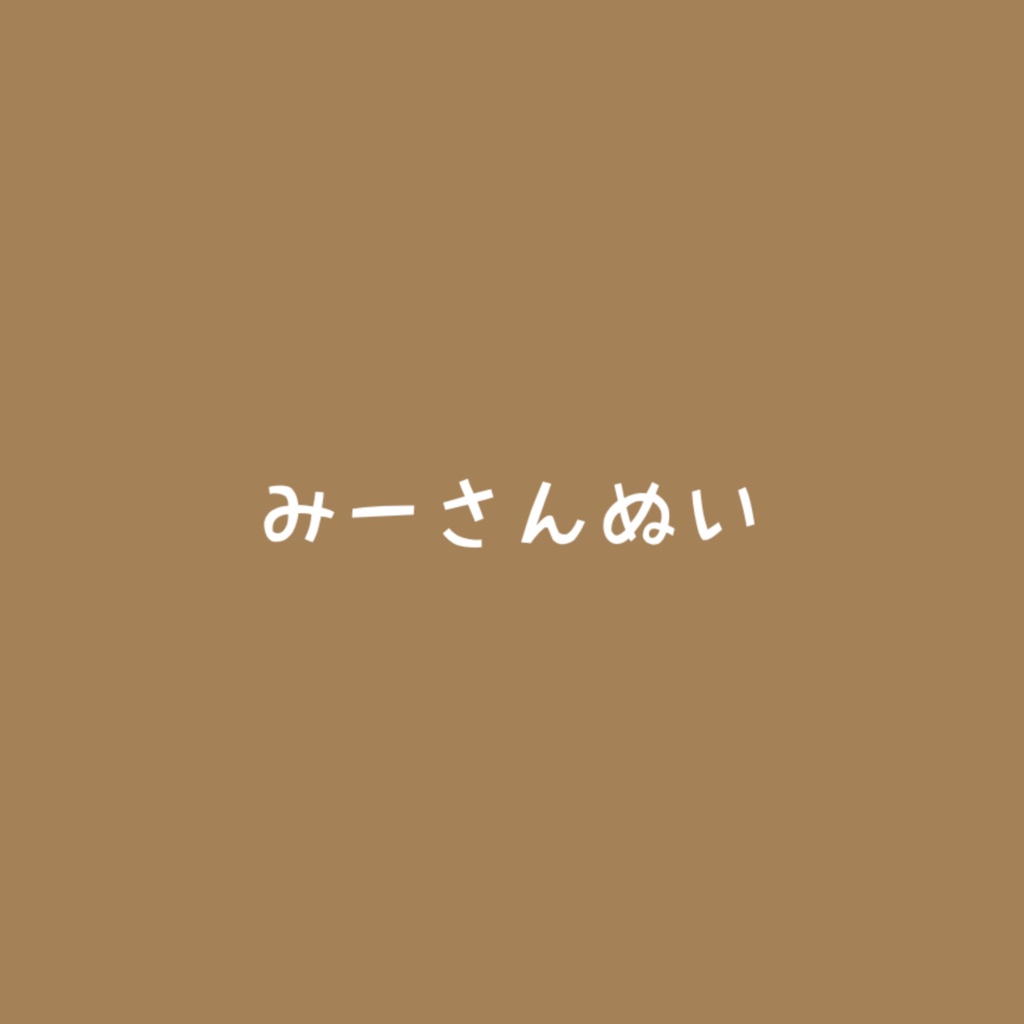 みーさんぬい