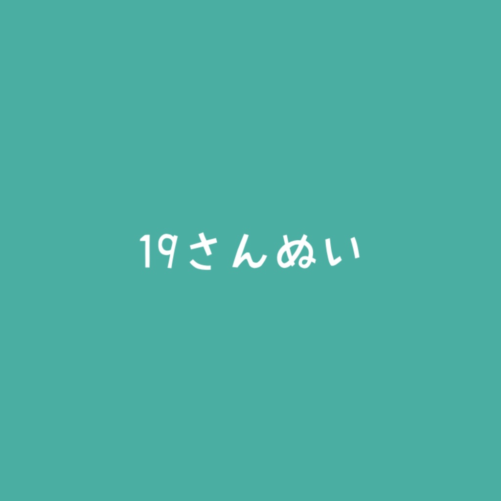 19さんぬい