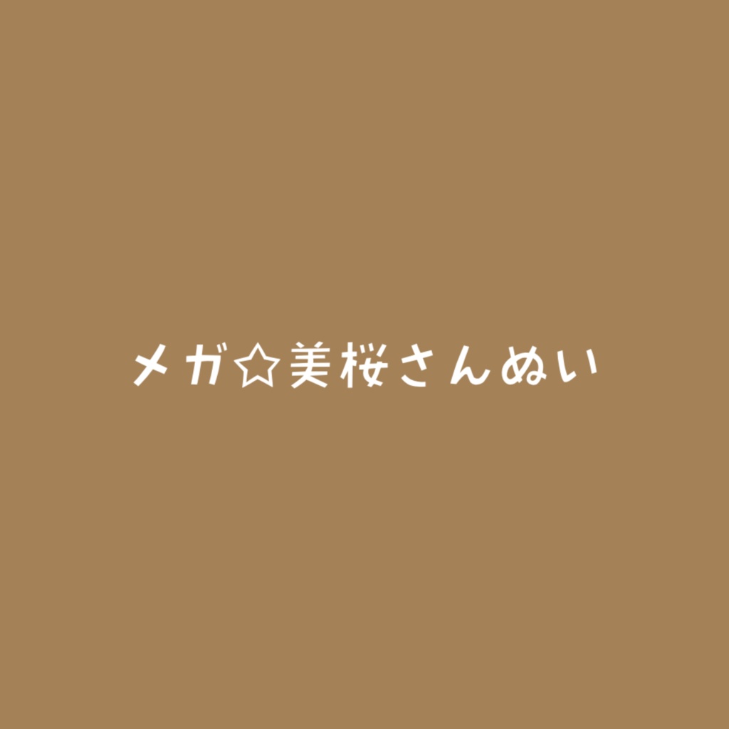 メガ☆美桜さんぬい