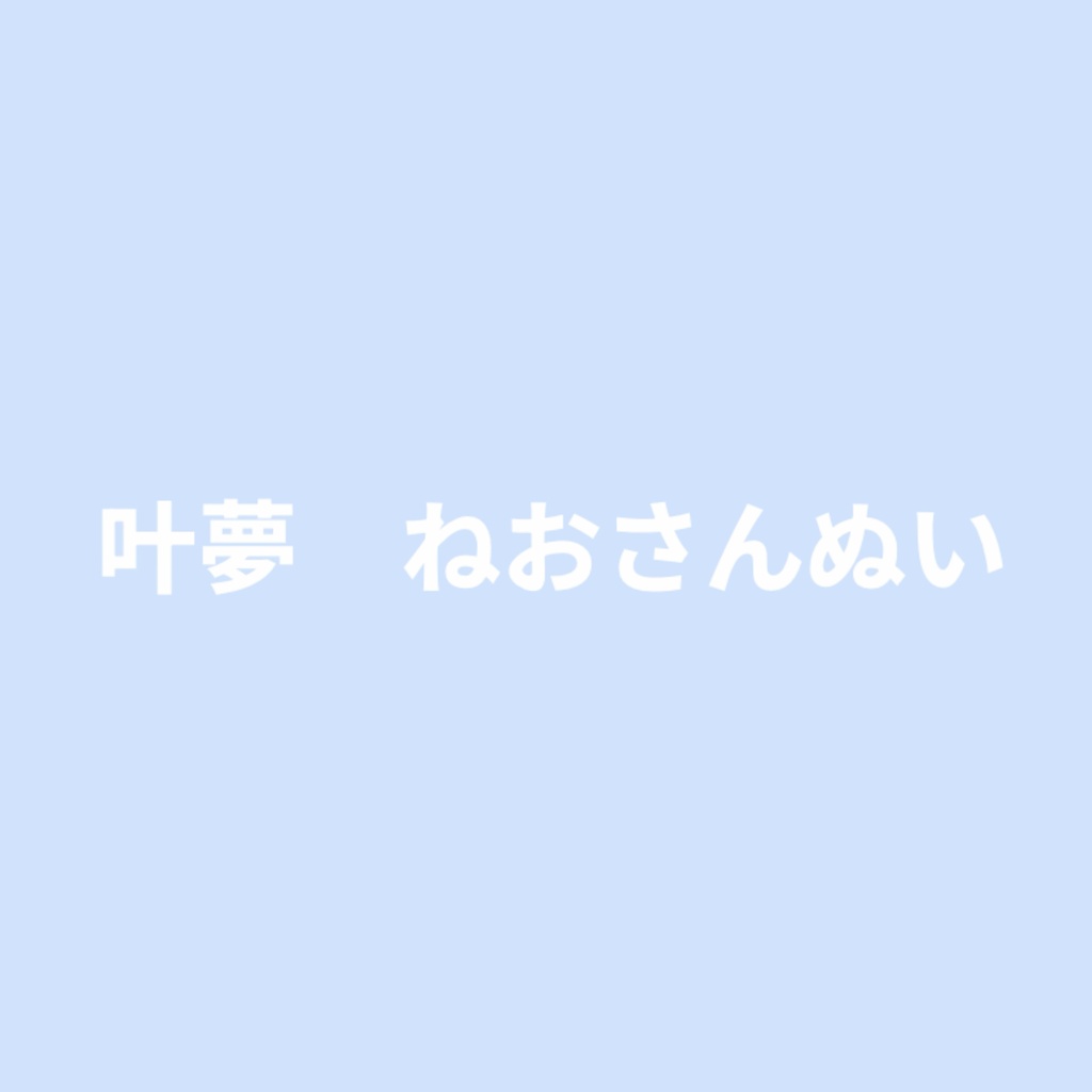 叶夢ねおさんぬい