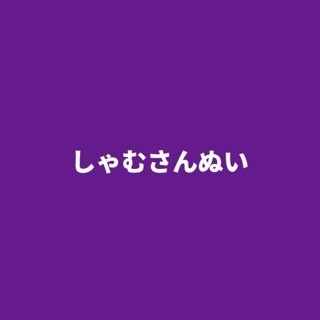 しゃむさんぬい