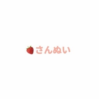 🍓さんぬい