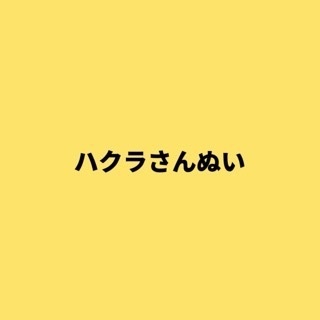 ハクラさんぬい