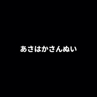 あさはかさんぬい