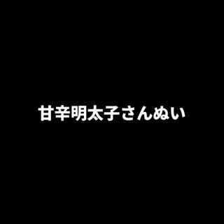 甘辛明太子さんぬい