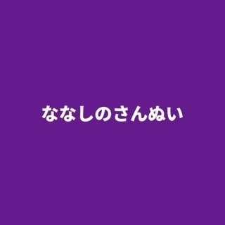 ななしのさんぬい