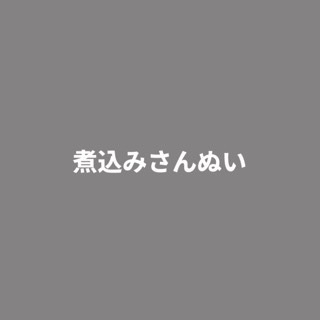 煮込みさんぬい