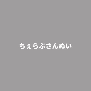 ちぇらぶさんぬい