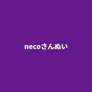 necoさんぬい