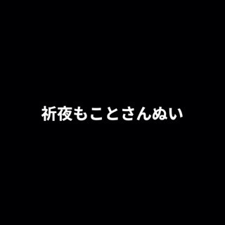 祈夜もことさんぬい