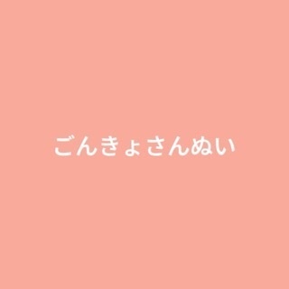 ごんきょさんぬい